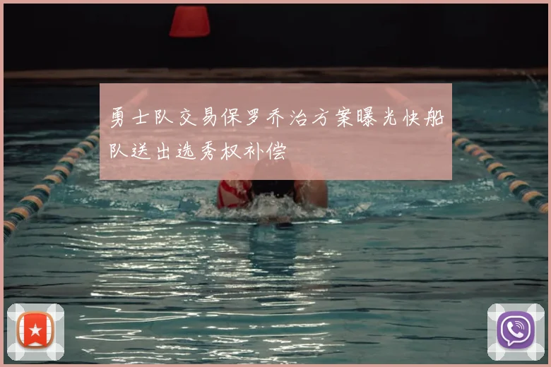 勇士队交易保罗乔治方案曝光快船队送出选秀权补偿