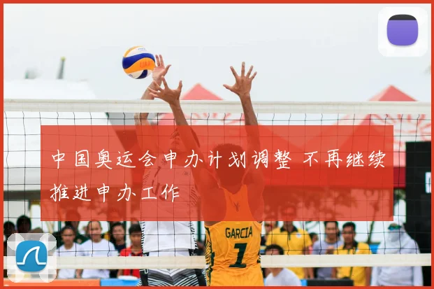 中国奥运会申办计划调整 不再继续推进申办工作