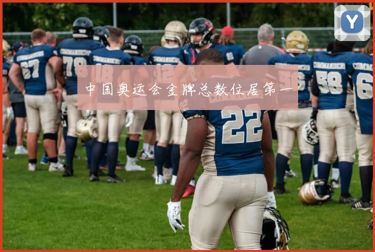 中国奥运会金牌总数位居第一