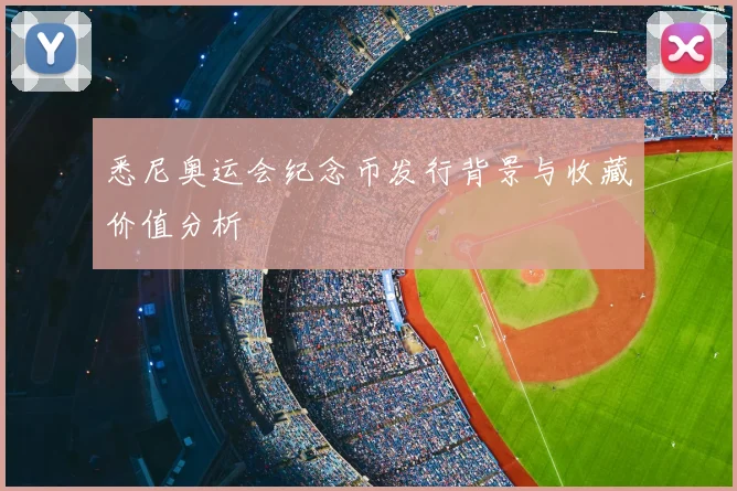 悉尼奥运会纪念币发行背景与收藏价值分析