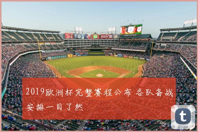 2019欧洲杯完整赛程公布 各队备战安排一目了然