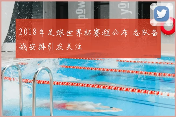 2018年足球世界杯赛程公布 各队备战安排引发关注