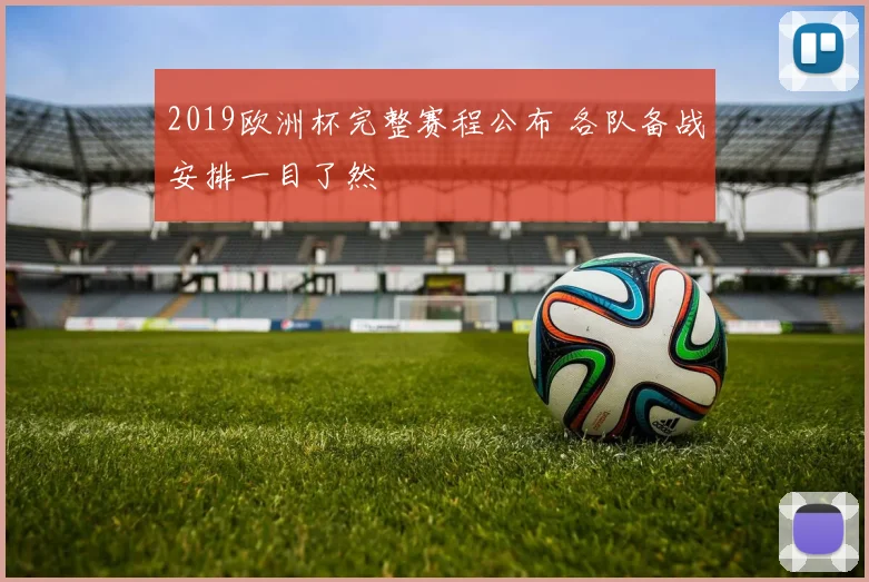 2019欧洲杯完整赛程公布 各队备战安排一目了然