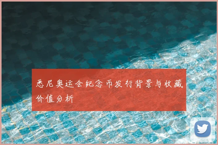 悉尼奥运会纪念币发行背景与收藏价值分析
