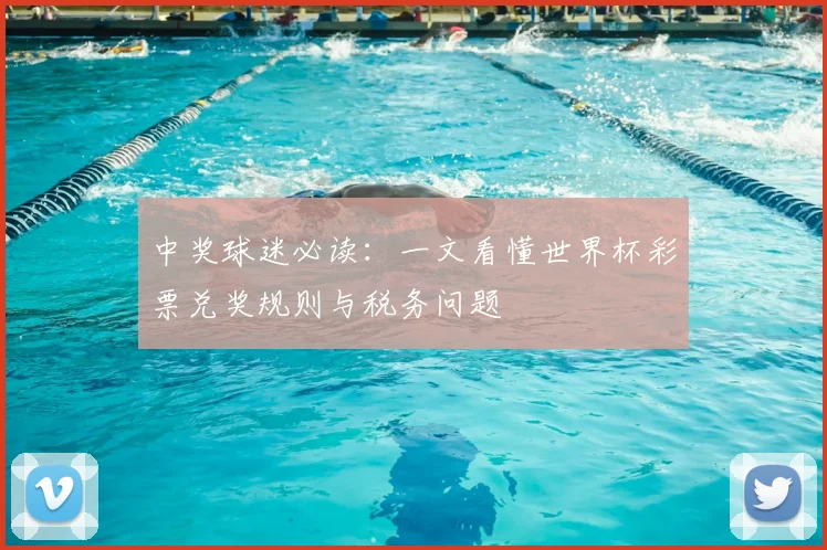 中奖球迷必读：一文看懂世界杯彩票兑奖规则与税务问题