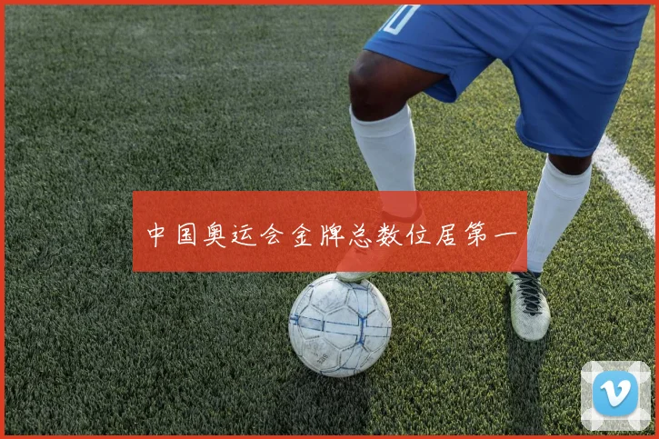中国奥运会金牌总数位居第一