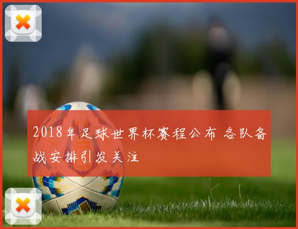 2018年足球世界杯赛程公布 各队备战安排引发关注