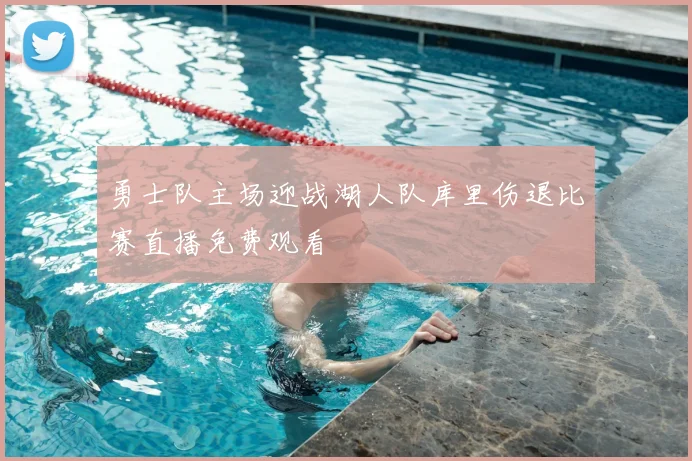 勇士队主场迎战湖人队库里伤退比赛直播免费观看