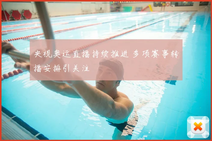 央视奥运直播持续推进 多项赛事转播安排引关注